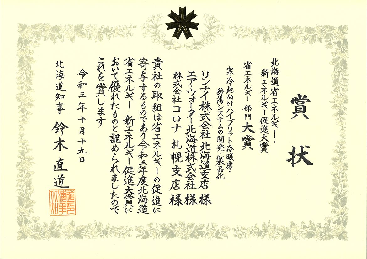 2021年10月19日北海道节能·新能源促进大奖【节能部门大奖】获奖.png