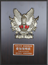 2014年6月 9日平成26年度 爱知发明奖获奖.jpg