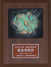 2013年6月17日平成25年度 爱知发明奖获奖.jpg