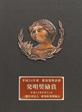 2012年6月22日平成24年度 发明奖励奖获奖.jpg