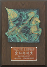 2011年6月23日平成23年度 爱知发明奖获奖.jpg